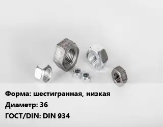 Гайка шестигранная, низкая D=36 DIN 934